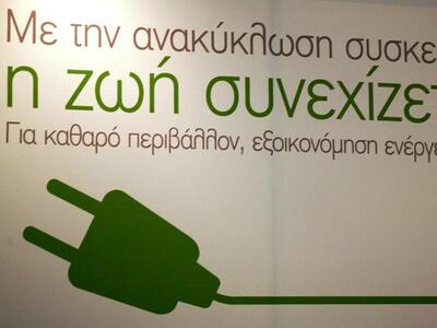 Πάτρα: Πρωτοβουλία ανακύκλωσης ηλεκτρικών συσκευών