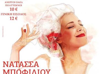 Πάτρα: Έρχεται η Νατάσσα Μποφίλιου