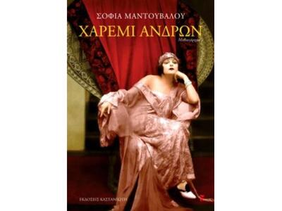 Παρουσίαση βιβλίου "Χαρέμι Ανδρών&q...