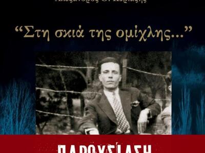 Παρουσιάζεται το βιβλίο «Στη σκιά της Ομ...