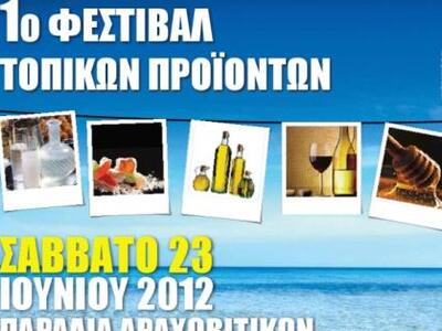 Πάτρα: «1ο Φεστιβάλ Τοπικών Προϊόντων»