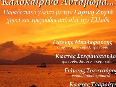 Καλοκαιρινό Αντάμωμα με την Εαρινή Ζυγιά...