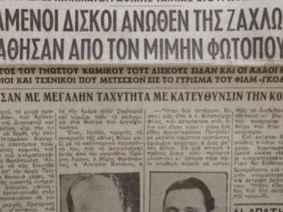 Καλάβρυτα: Όταν ο Μίμης Φωτόπουλος και ο...