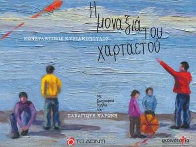 Πάτρα: «Η μοναξιά του χαρταετού»