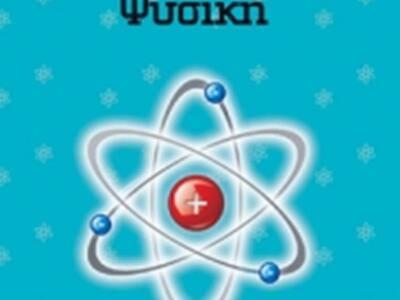 Ένωση Ελλήνων Φυσικών:Η Φυσική στο προσκ...