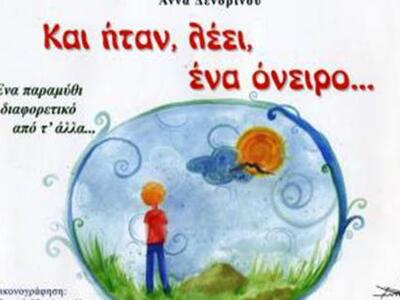 Κυκλοφόρησε το νέο παραμύθι της Άννας Δε...