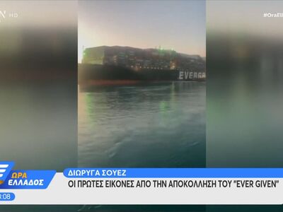 Διώρυγα Σουέζ: Οι πρώτες εικόνες από την...