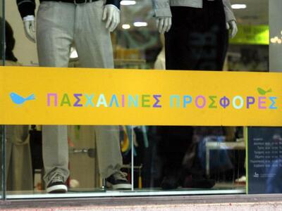 Ούτε φέτος το Πάσχα ψώνισαν οι καταναλωτές
