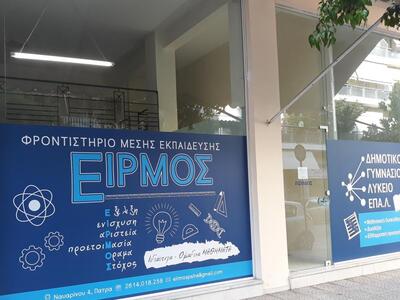 "Ειρμός": Ένα νέο φροντιστήριο...
