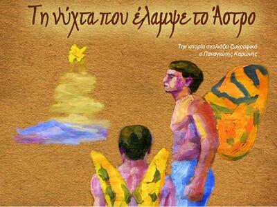 Παρουσίαση του βιβλίου «Τη νύχτα που έλα...