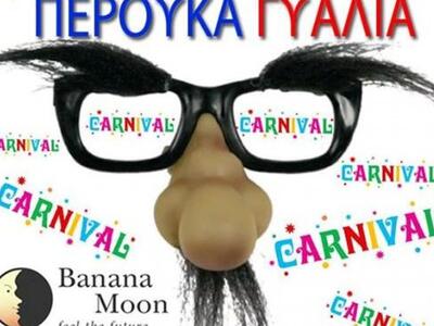 Το δημοφιλές αποκριάτικο πάρτι "Περ...