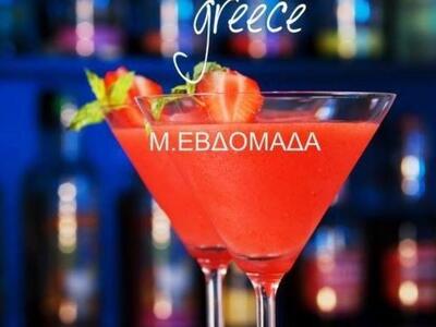 Ταξίδι στα ελληνικά cocktails τη Μεγάλη ...