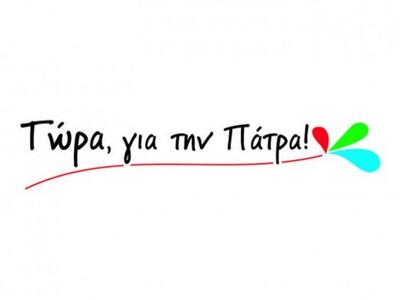 Τώρα για την Πάτρα: "Θα είμαστε παρ...