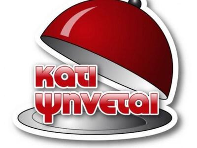 Ξεκινά σήμερα το «Κάτι Ψήνεται»