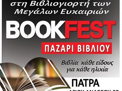 Bookfest: «Παζάρι Βιβλίου στην Πάτρα»
