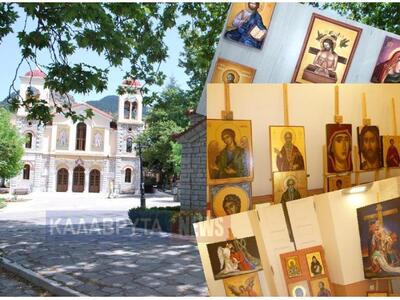 Καλάβρυτα: Δωρεάν μαθήματα Βυζαντινής Αγ...