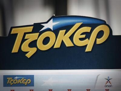 Κλήρωση Τζόκερ: Αυτοί είναι οι τυχεροί α...