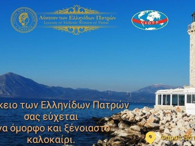 Λύκειο των Ελληνίδων Πατρών: Καλοκαιρινέ...