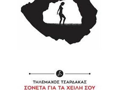  “Σονέτα για τα χείλη σου”- Η νέα ποιητι...