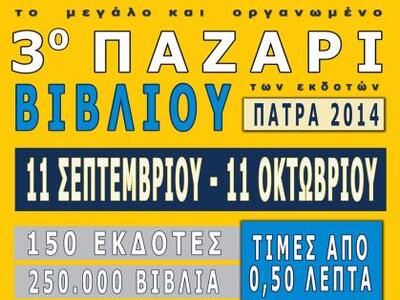 3ο Παζάρι Βιβλίου των Εκδοτών στην Πάτρα