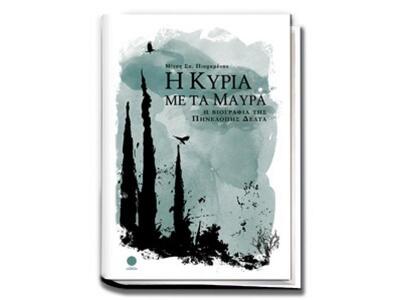 Η κυρία με τα μαύρα: Η βιογραφία της Πην...