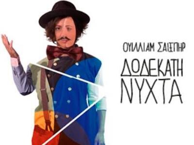 Η «Δωδέκατη νύχτα» επέστρεψε στο Λιθογρα...