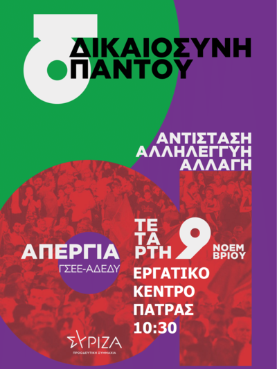 Κάλεσμα της Νομαρχιακής Αχαΐας του ΣΥΡΙΖΑ – Προοδευτική Συμμαχία για την Γενική Απεργία ΓΣΕΕ - ΑΔΕΔΥ