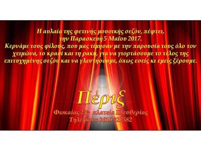 Η αυλαία πέφτει στο χειμωνιάτικο Πέριξ κ...