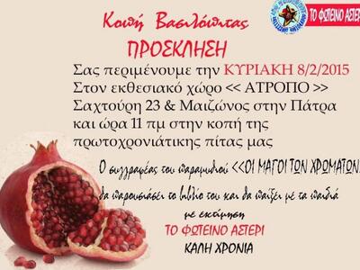 Πάτρα - Το "Φωτεινό Αστέρι" κό...