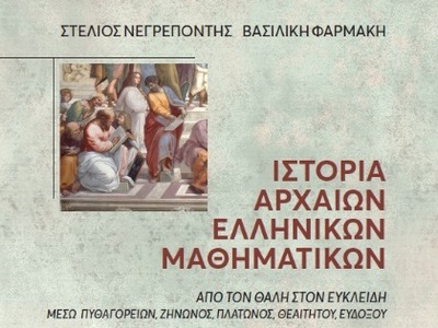 Το μεγαλείο των αρχαίων ελληνικών Μαθημα...