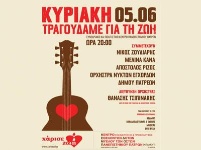 Tην Κυριακή 5 Ιουνίου τραγουδάμε για τη Ζωή