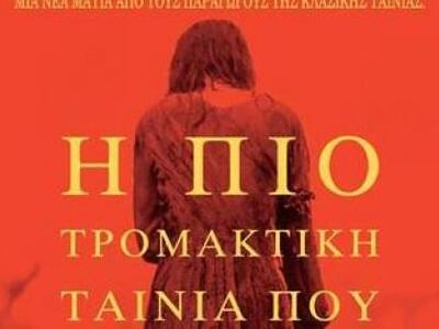 Πάσχα με...ένα τρομακτικό Αμερικάνικο θρ...