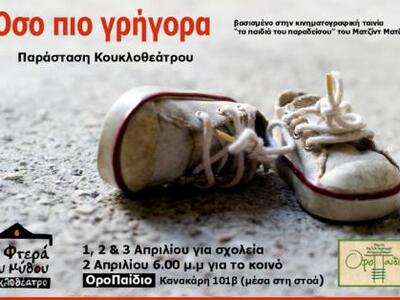 Η παράσταση κουκλοθέατρου "Όσο πιο ...