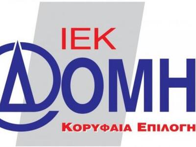 Έκλεισε το ΙΕΚ Δομή για χρέη 20 εκ. ευρώ!