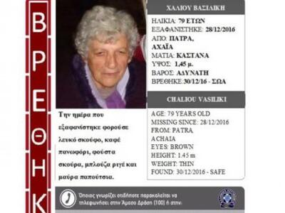 Πάτρα: Έληξε η αγωνία για την εξαφανισμέ...
