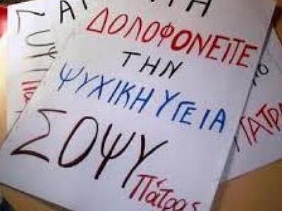 Δημόσια έκκληση από τον ΣΟΨΥ Πάτρας για ...