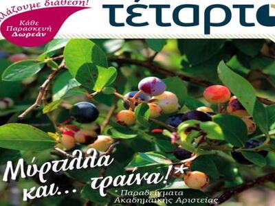 Κυκλοφόρησε το νέο φύλλο της εφημερίδας ΤΕΤΑΡΤΟ