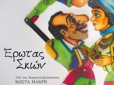 Κυκλοφόρησε το βιβλίο «Έρωτας σκιών» του...
