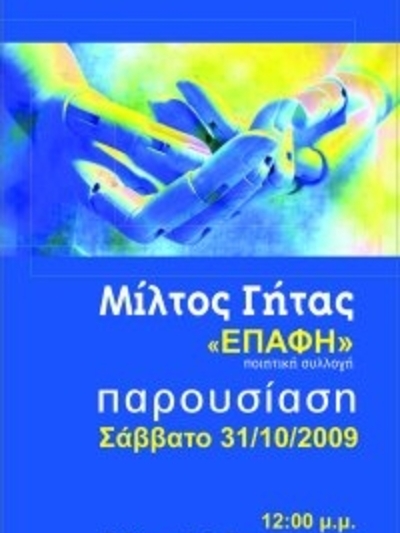 "Επαφή" στο Discover Παπασωτηρίου