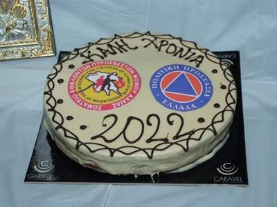 Το Σωματείο Εθελοντών Πυροσβεστών Ν. Αχαΐας έκοψε την Πρωτοχρονιάτικη πίτα του