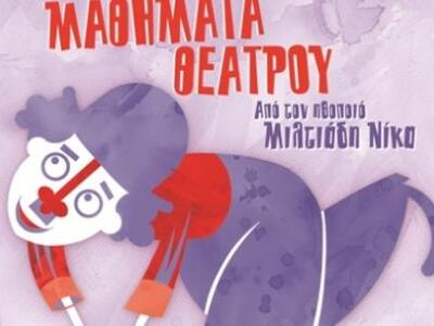 Πάτρα: Μαθήματα εφηβικού θεάτρου από τον...