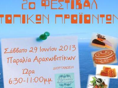 2ο Φεστιβάλ τοπικών προϊοντων στην παραλ...