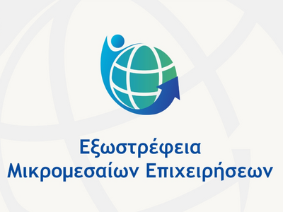 Πάτρα: Εκδήλωση για την «Εξωστρέφεια Μικρομεσαίων Επιχειρήσεων» από το Επιμελητήριο Αχαΐας