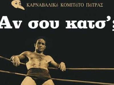 Πάτρα: Αγώνες ελευθέρας πάλης από το Καρ...