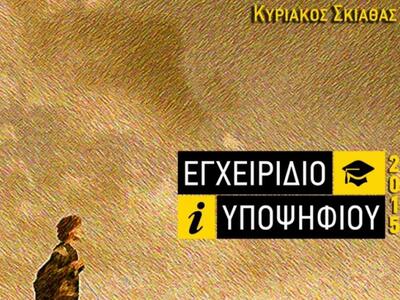 “ΕΓΧΕΙΡΙΔΙΟ ΥΠΟΨΗΦΙΟΥ 2015"