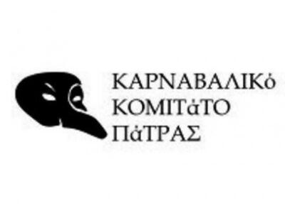 Το Καρναβαλικό Κομιτάτο Πάτρας γιορτάζει...