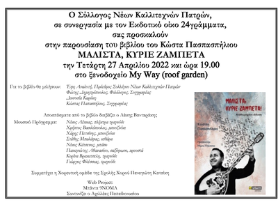 Πάτρα: "Μάλιστα κύριε Ζαμπέτα" - Παρουσιάζεται το βιβλίο στις 27 Απριλίου