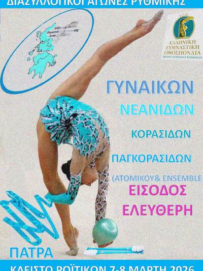 Τα σωματεία γυμναστικής στην Πάτρα για τις δημοτικές εγκαταστάσεις