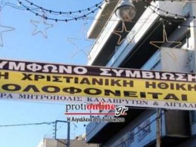 Αίγιο: Το πανό που κρεμάστηκε με εντολή ...