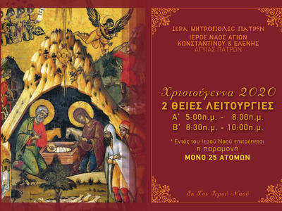 Δύο Θείες λειτουργίες τα Χριστούγεννα στο ναό Αγ. Κωνσταντίνου & Ελένης στην Αγυιά